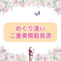 「めぐり逢い」二重奏模範音源