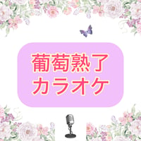 「葡萄熟了」カラオケ音源