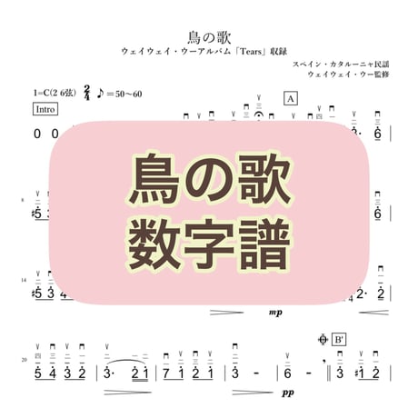 「鳥の歌」数字譜