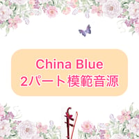 「China Blue」２パート模範音源