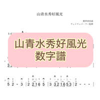 「山青水秀好風光」数字譜