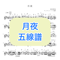 「月夜」五線譜