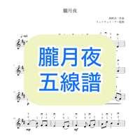 「朧月夜」五線譜