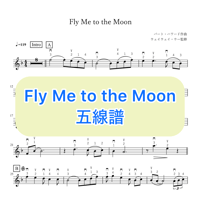 「Fly Me to the Moon」五線譜