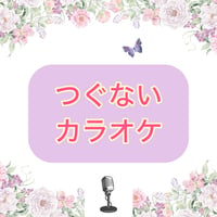 「つぐない」カラオケ音源