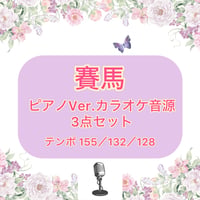 「賽馬」ピアノVer.カラオケ音源３点セット