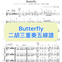 「Butterfly」二胡三重奏五線譜