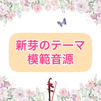 「新芽のテーマ」模範音源