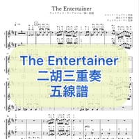 「The Entertainer」二胡三重奏 五線譜