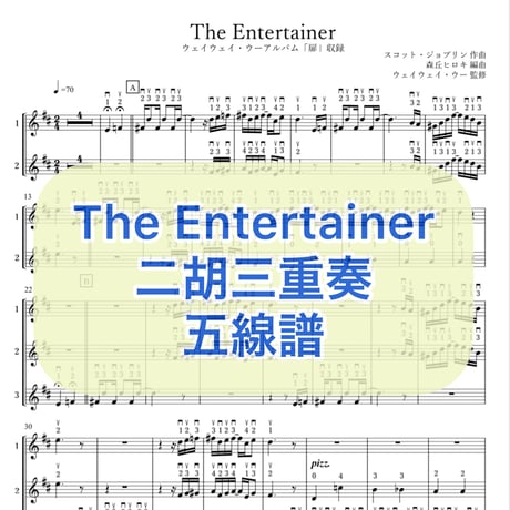 「The Entertainer」二胡三重奏 五線譜