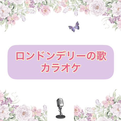 「ロンドンデリーの歌」カラオケ音源