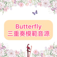 「Butterfly」二胡三重奏模範音源