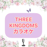 「THREE KINGDOMS」カラオケ音源