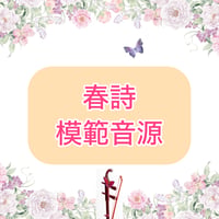 「春詩」模範音源