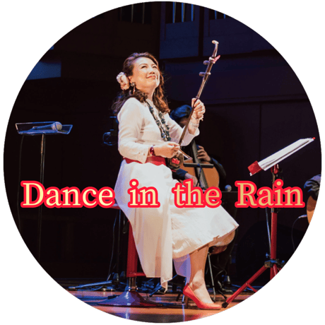 「Dance in the Rain」mp3音源