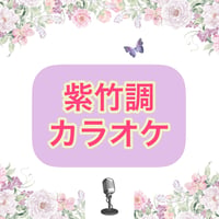 「紫竹調」カラオケ音源