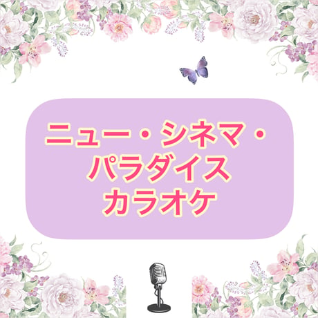 「ニュー・シネマ・パラダイス」カラオケ音源
