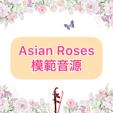 「Asian Roses」模範音源