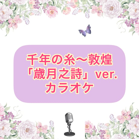 「千年の糸〜敦煌」歳月之詩Ver. カラオケ音源