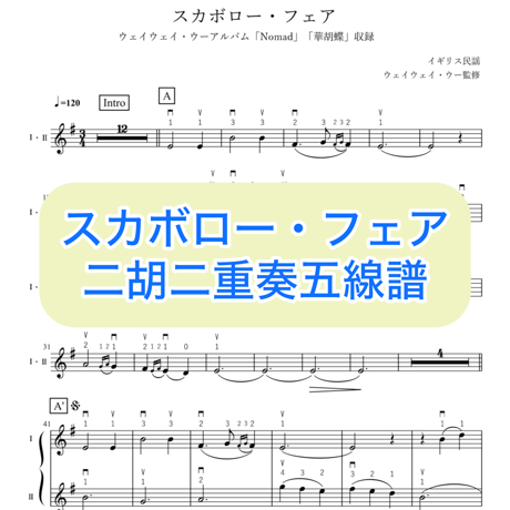 「スカボロー・フェア」二胡二重奏五線譜