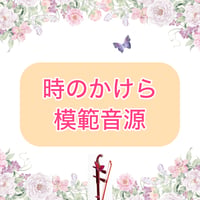 「時のかけら」模範音源