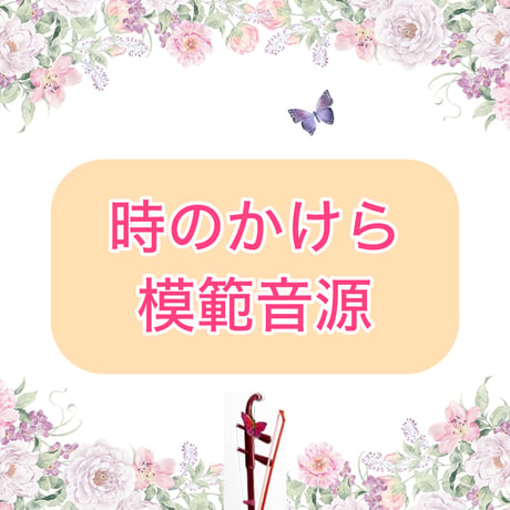 「時のかけら」模範音源