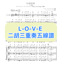 「L-O-V-E」二胡三重奏五線譜