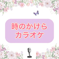 「時のかけら」カラオケ音源