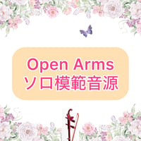 「Open Arms」ソロ模範音源