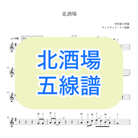 「北酒場」五線譜