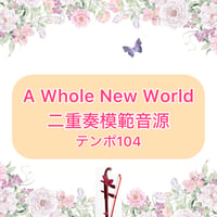 「A Whole New World」二重奏模範音源(テンポ104)