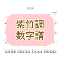 「紫竹調」数字譜
