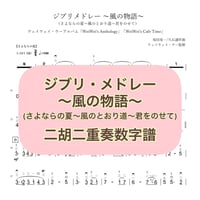 「ジブリ・メドレー〜風の物語〜」二胡二重奏数字譜