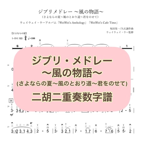 「ジブリ・メドレー〜風の物語〜」二胡二重奏数字譜