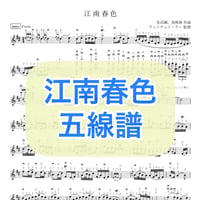 「江南春色」五線譜
