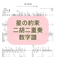 「星の約束」二胡二重奏数字譜