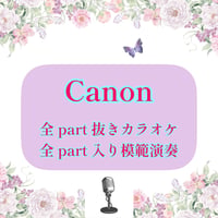 「Canon」全part抜きカラオケ音源＋全part入り模範演奏