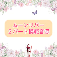 「ムーンリバー」２パート模範音源