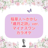 「稲草人〜かかし」歳月之詩Ver.マイナスワンカラオケ音源