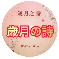 「歳月之詩」mp3音源