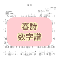 「春詩」数字譜