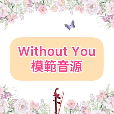 「Without You」模範音源