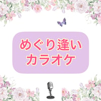 「めぐり逢い」カラオケ音源
