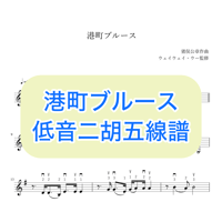 「港町ブルース」低音二胡五線譜