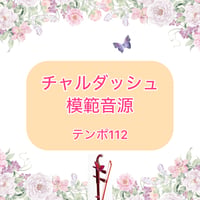 「チャルダッシュ」模範音源(テンポ112)