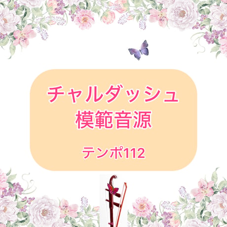 「チャルダッシュ」模範音源(テンポ112)