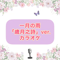 「一月の雨」歳月之詩Ver.カラオケ音源