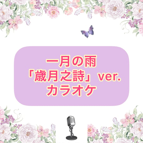 「一月の雨」歳月之詩Ver.カラオケ音源