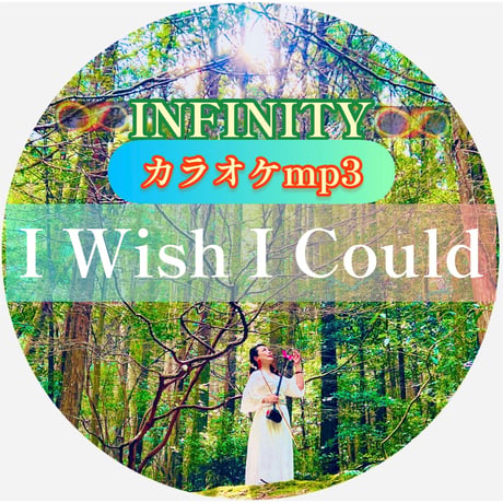 「I Wish I Could」インフィニティVer.カラオケ音源