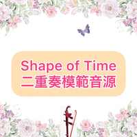 「Shape of Time」二重奏模範音源